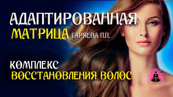 Матрица для восстановления волос 🌀 Адаптированная программа матрица ☀️ SoftRadio.ru