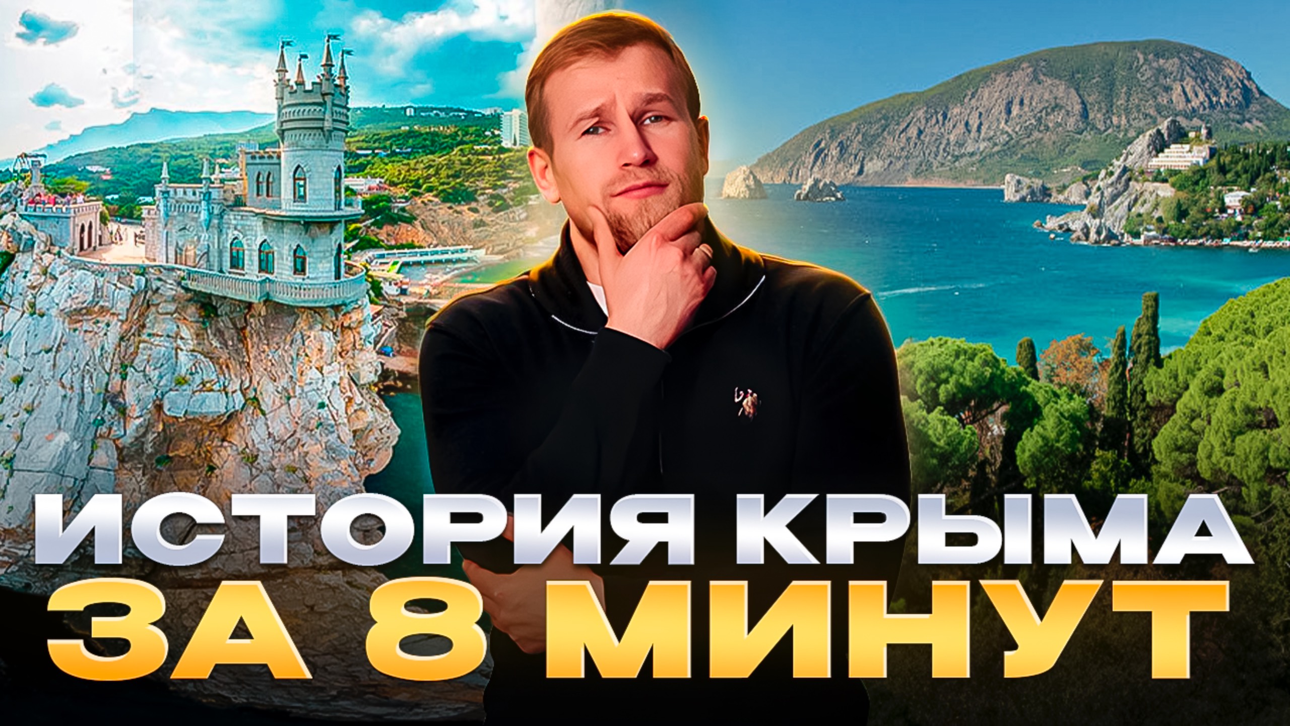 ЧЕЙ КРЫМ? История Крыма за 8 минут. смотреть онлайн