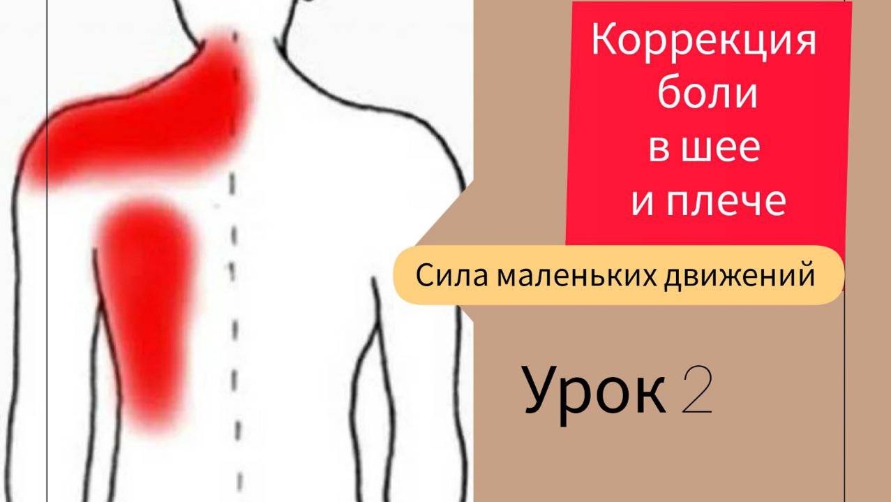 Коррекция боли в шее и плече.Урок 2