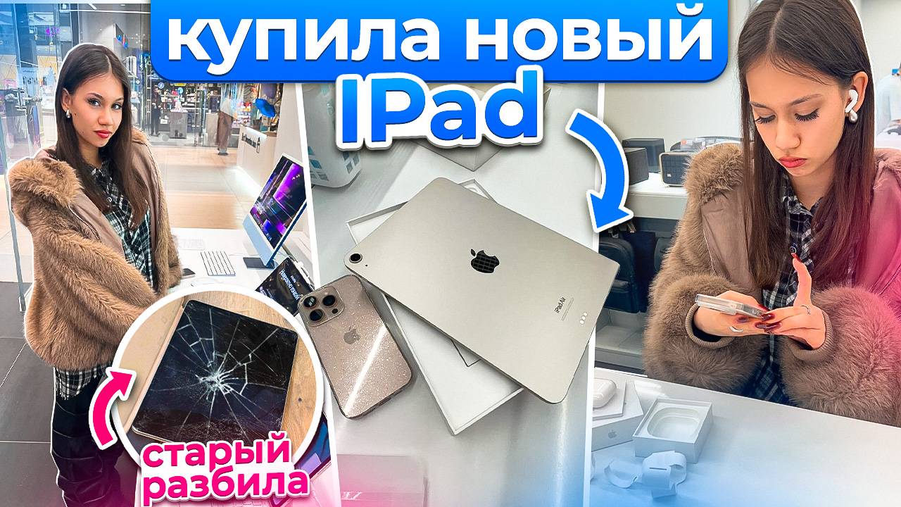 РАЗБИЛА свой АЙПАД для УЧЁБЫ😭 ПОКУПАЮ НОВЫЙ и НАУШНИКИ Apple AirPods 3 смотреть онлайн