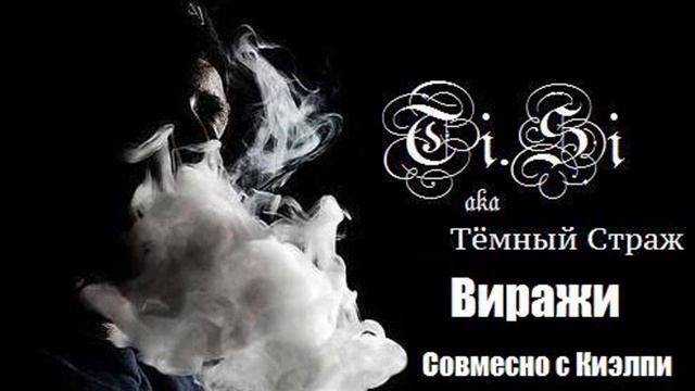 ПЕСНЯ:Ti.Si aka Тёмный Страж-Виражи(при уч.Киэлпи) смотреть онлайн