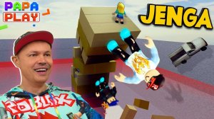 НЕ УПАСТЬ!!! Jenga (перезалив с Papa Play)