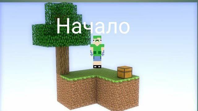 1 СЕРИЯ! НАЧАЛО! ВЫЖИВАНИЕ НА СКАЙБЛОКЕ С ПОДАРКАМИ ОТ ПОДПИСЧИКОВ!