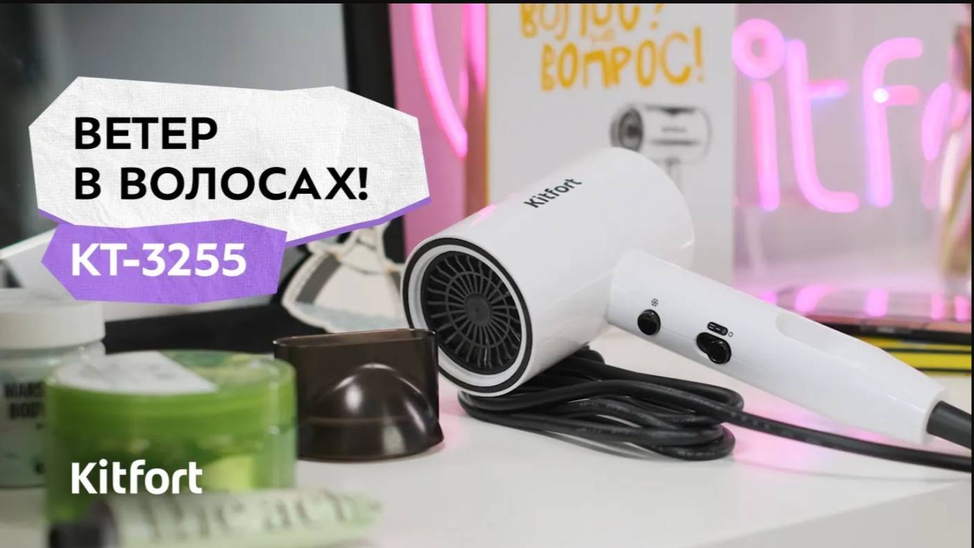 Фен Kitfort КТ-3255 смотреть онлайн