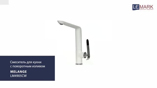 Смеситель для кухни с поворотным изливомLEMARK MELANGE LM4905CW смотреть онлайн