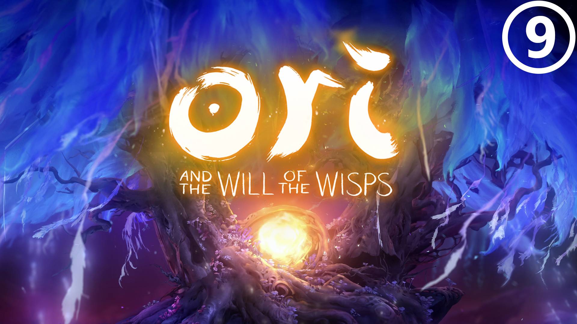 Серия 9 - Ori and the Will of the Wisps