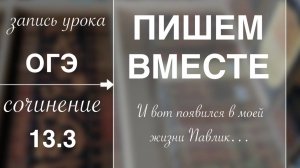 Сочинение ОГЭ 13.3. Пишем вместе.