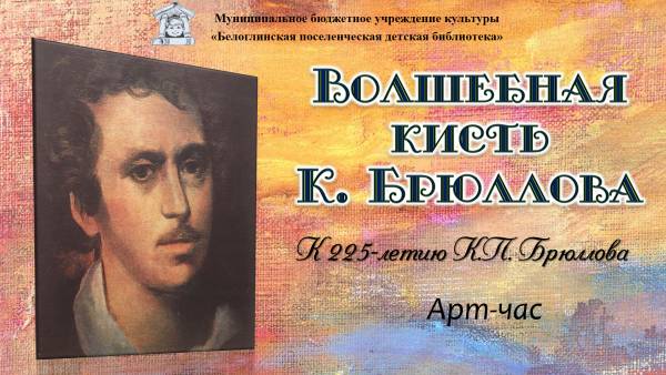 Волшебная кисть К. Брюллова смотреть онлайн