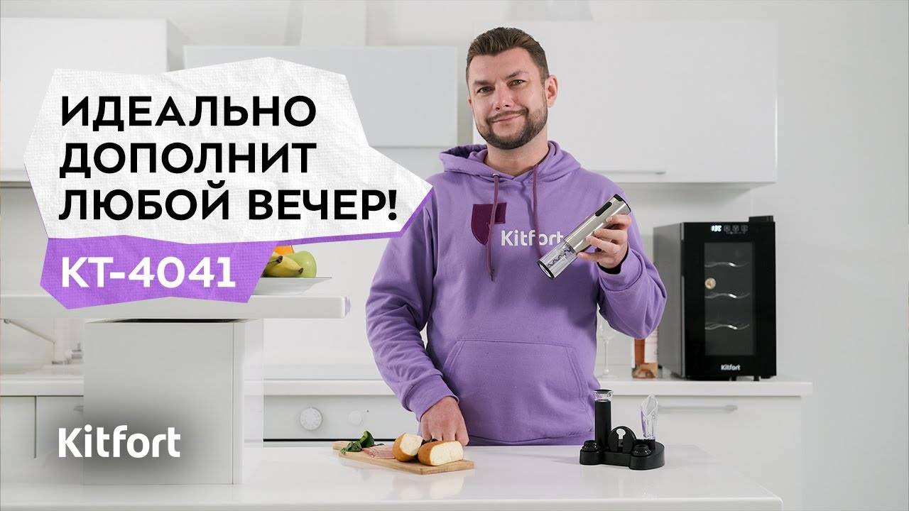 Электрический штопор «3 в 1» Kitfort КТ-4041 смотреть онлайн