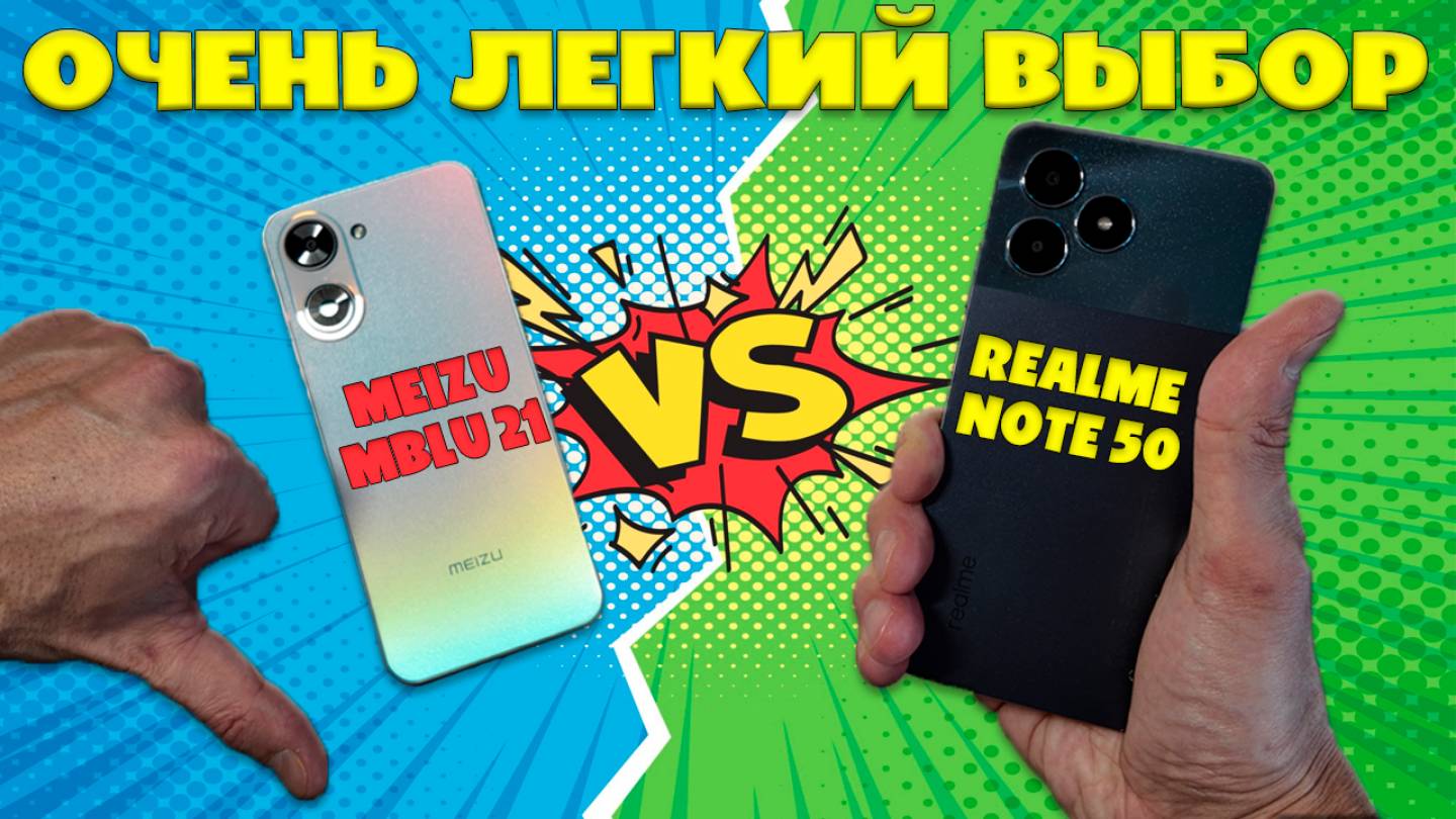 Очень легкий выбор | Сравнение Meizu MBLU 21 и Realme Note 50 смотреть онлайн