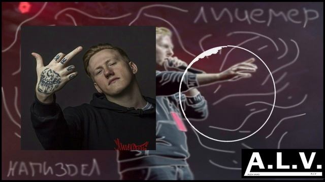 A.L.V. - ЛИЦЕМЕР (D.K.) REMIX смотреть онлайн
