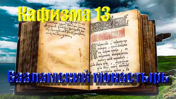 Кафизма 13. Псалмы с 91 по 100 • Молитвы после кафизмы XIII(Валаамский монастырь)