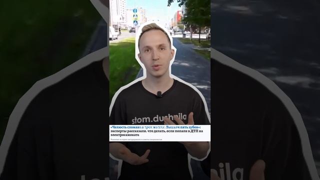 Стоматолог о вреде электросамокатов