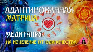 Мощная Медитация на Исцеление от Одиночества 🌀Привлечение любви в вашу жизнь ☀️ SoftRadio.ru