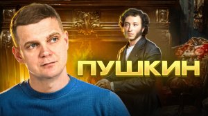 НЕВЕРОЯТНЫЙ ПУШКИН - всё о ВЕЛИКОМ!