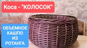 ОБЪЕМНАЯ КОСА ИЗ РОТАНГА// ПУЗАТОЕ КАШПО ИЗ РОТАНГА