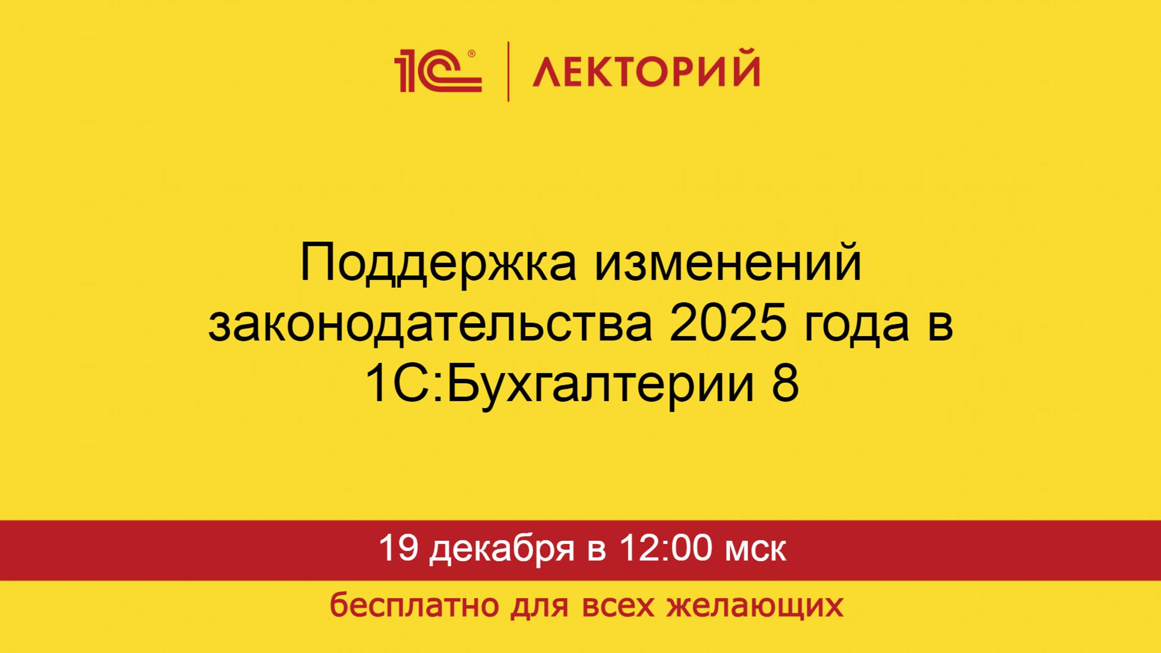 1С:Лекторий. 19.12.2024. Поддержка изменений законодательства 2025 года в 1С:Бухгалтерии 8 смотреть онлайн