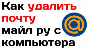 Как удалить почту майл ру с компьютера, как удалить почту mail ru