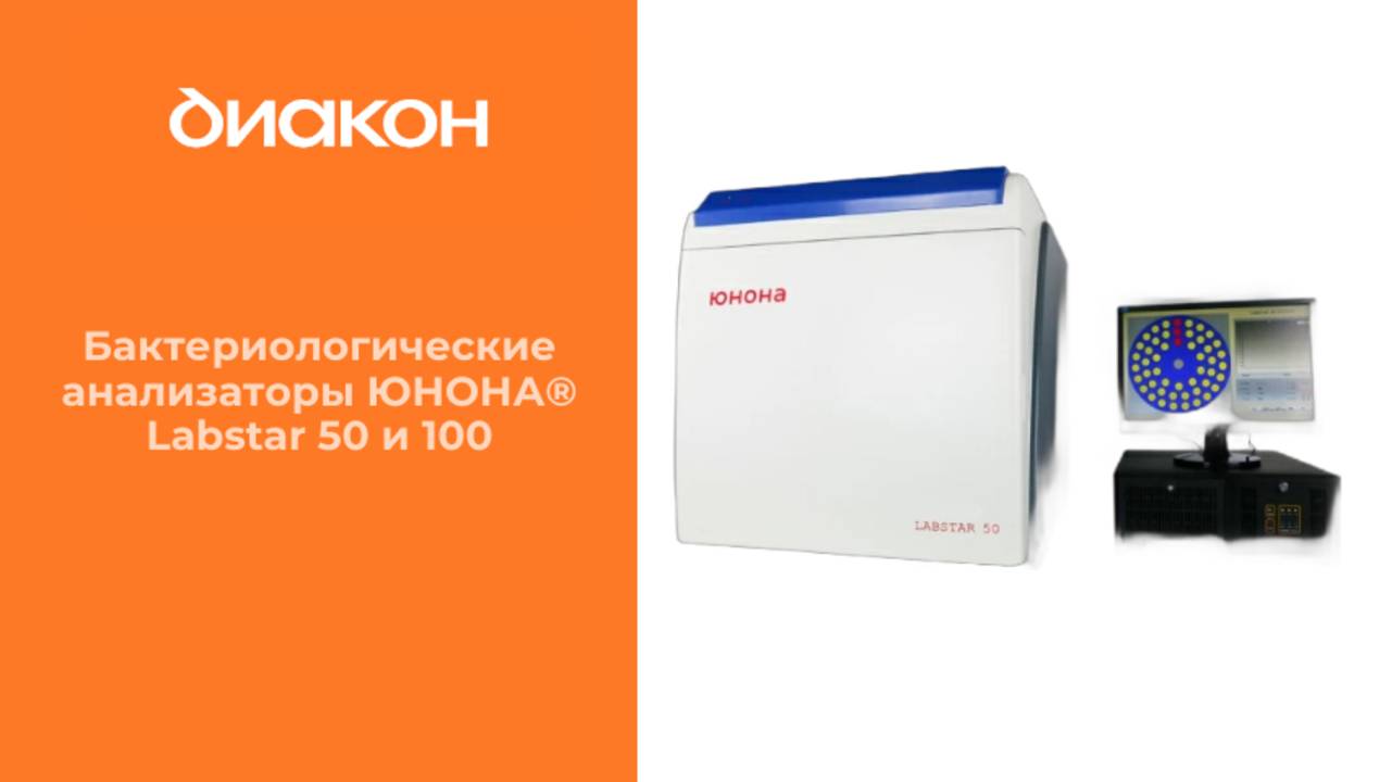 Анализатор ЮНОНА® Labstar 100