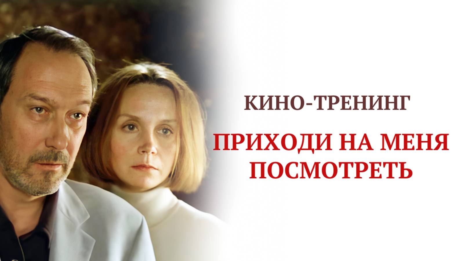 "Приходи на меня посмотреть" - кино-тренинг смотреть онлайн