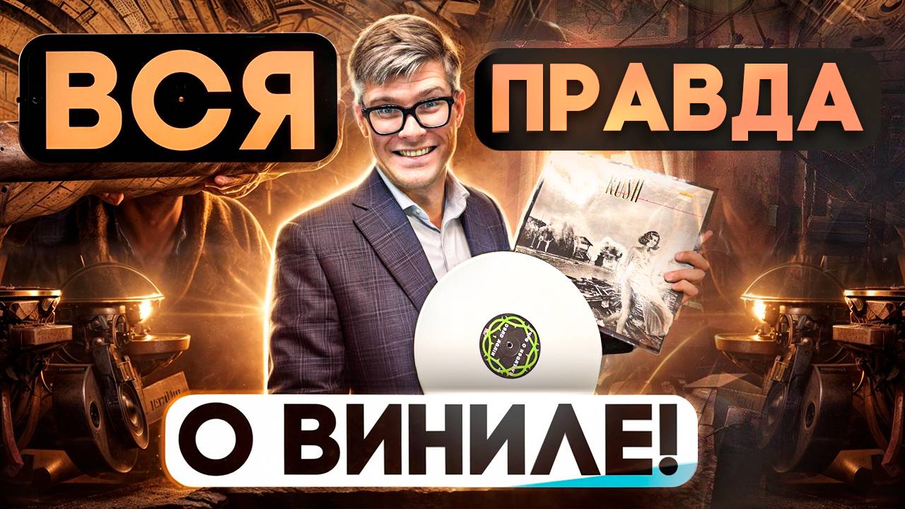 ПОЧЕМУ ВИНИЛ ВСЕ ЕЩЕ ПОПУЛЯРЕН | Главное о виниловых проигрывателях – Топ Советов для Новичков смотреть онлайн