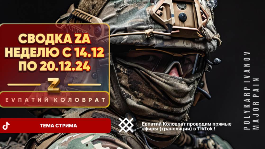 ЕВПАТИЙ КОЛОВРАТ Live Sream ТЕМА СТРИМА: СВОДКА ZA НЕДЕЛЮ С 14.12 по 20.12.24 ! смотреть онлайн