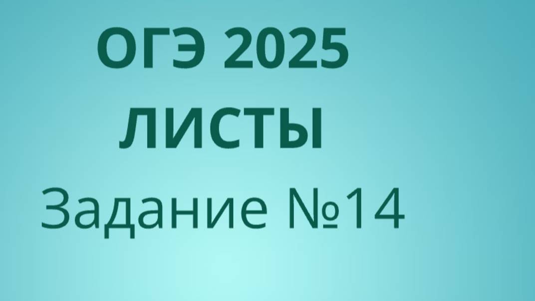 Задание 14 ОГЭ ФИПИ с листами (Вариант 2) смотреть онлайн