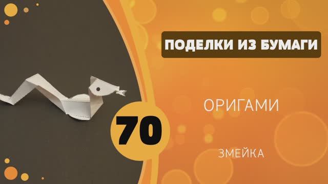 Поделки из бумаги 70 - Оригами. Змейка смотреть онлайн
