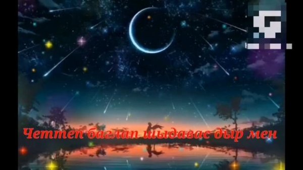 ынак мен деп - Аржаана, Уран-оол Стал-оолдар