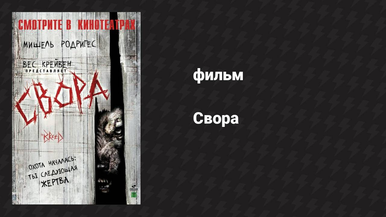 Свора (фильм, 2006)