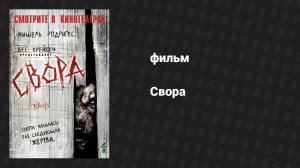 Свора (фильм, 2006)