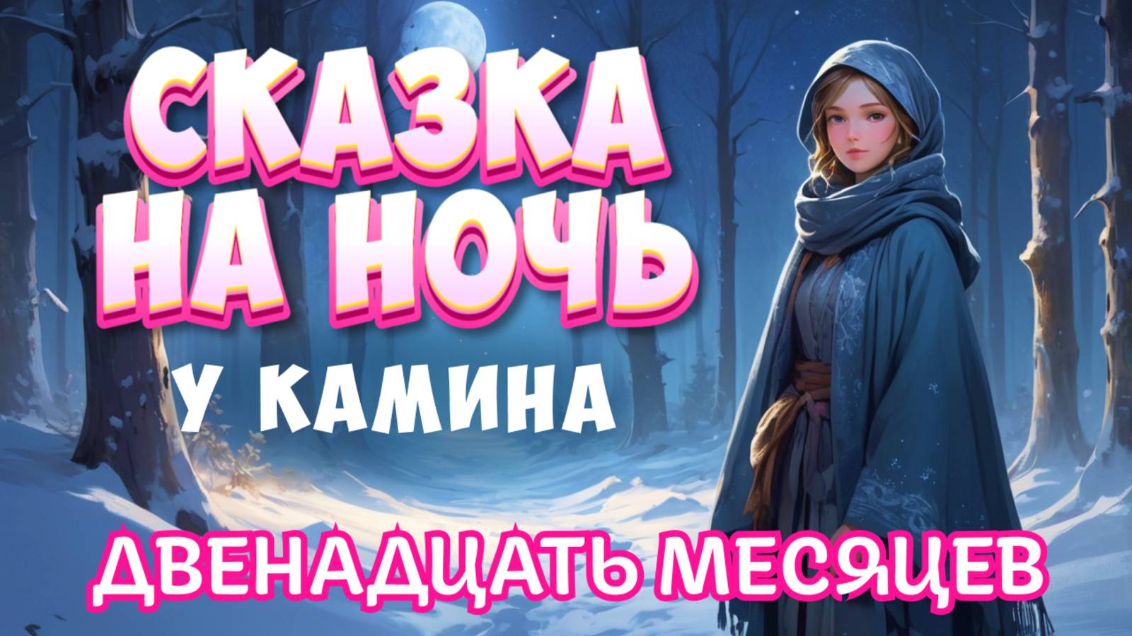 Аудиосказка "Двенадцать месяцев" Сказка на ночь у камина смотреть онлайн