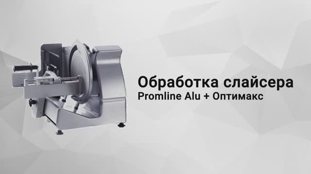 Обработка слайсера с Promax смотреть онлайн
