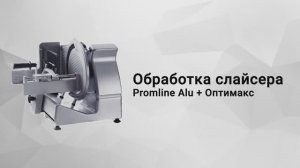 Обработка слайсера с Promax