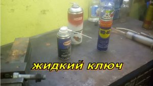 лучший жидкий ключ