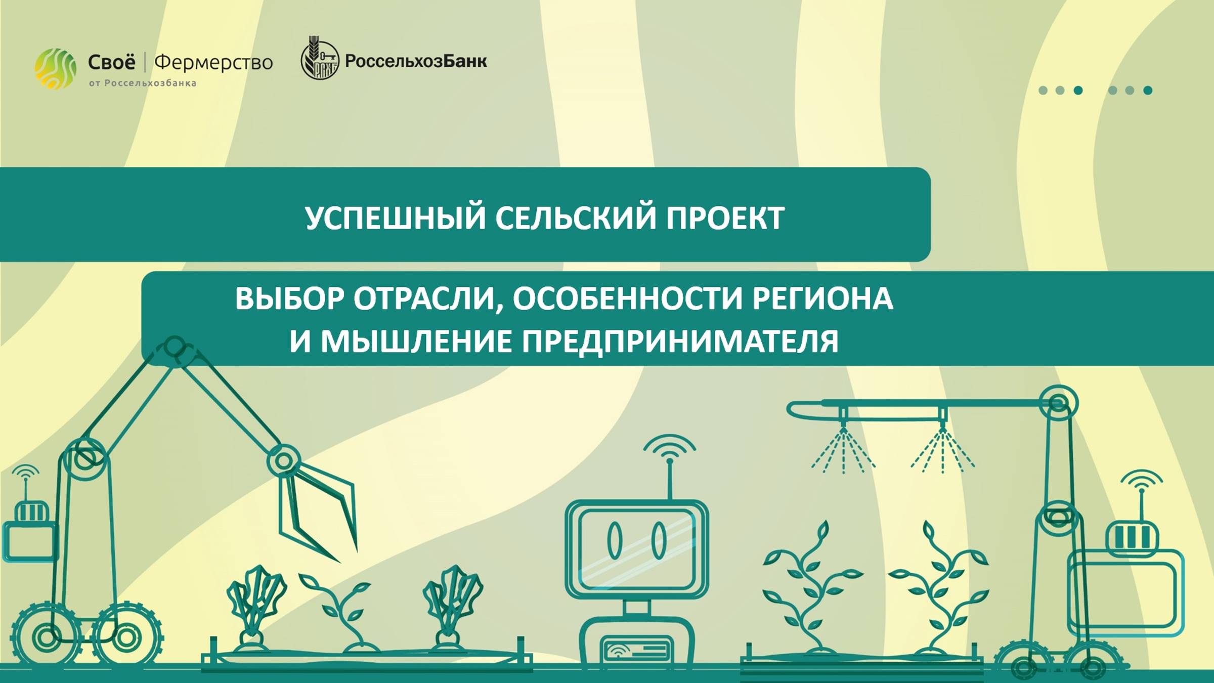 Успешный сельский проект: выбор отрасли, особенности региона и мышление предпринимателя смотреть онлайн