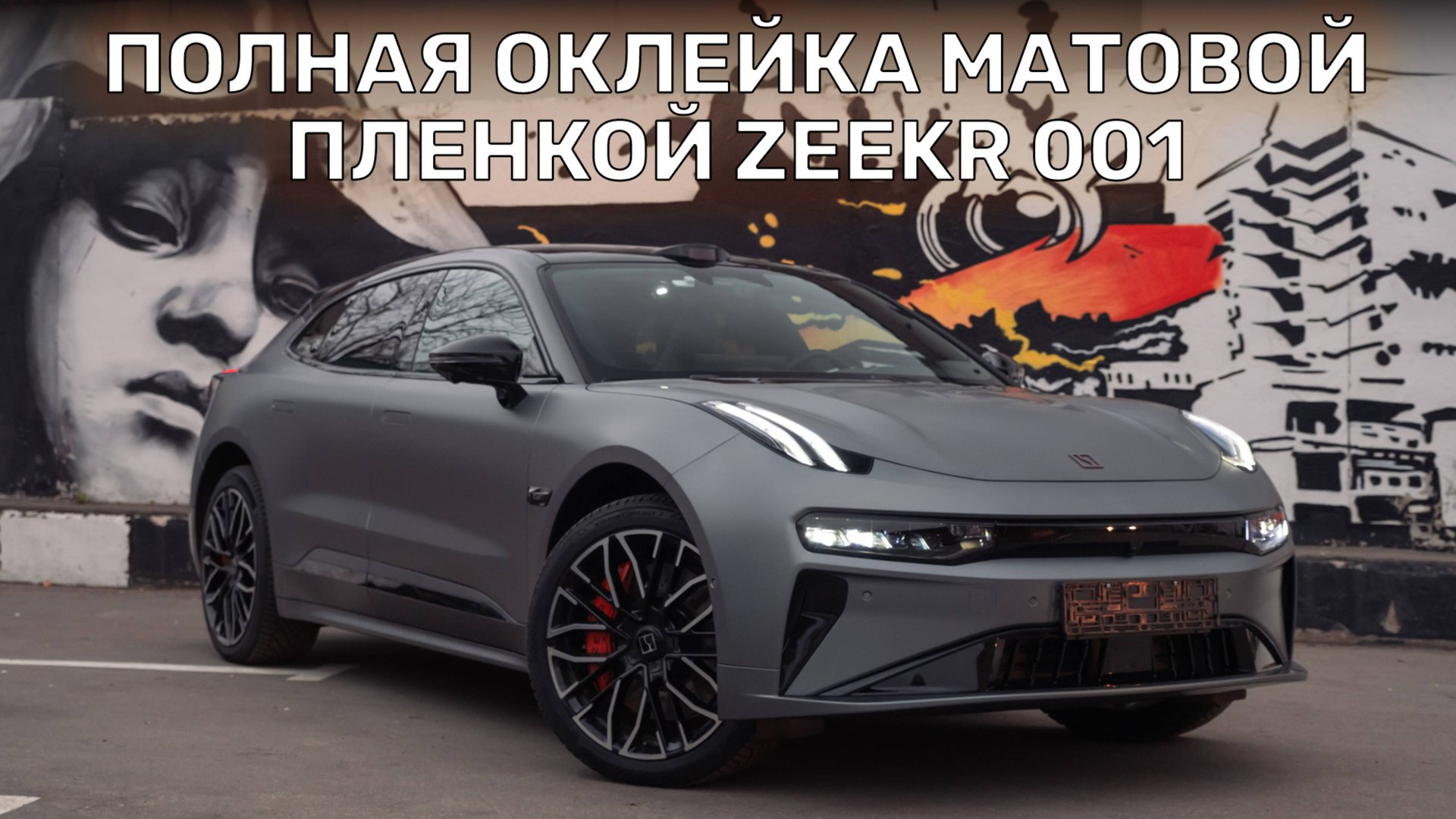 Это важно знать перед оклейкой Zeekr 001 | Защита полиуретановой пленкой смотреть онлайн