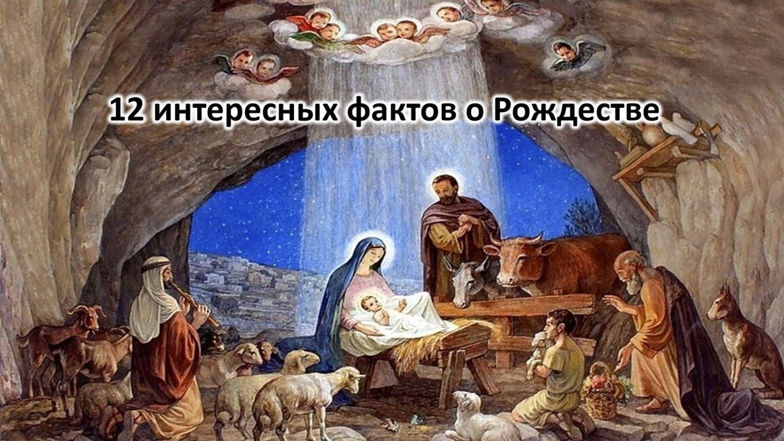 12 интересных фактов о Рождестве