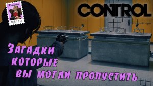 Control. Внесюжетные загадки с наградами. (Kamila, PS5)