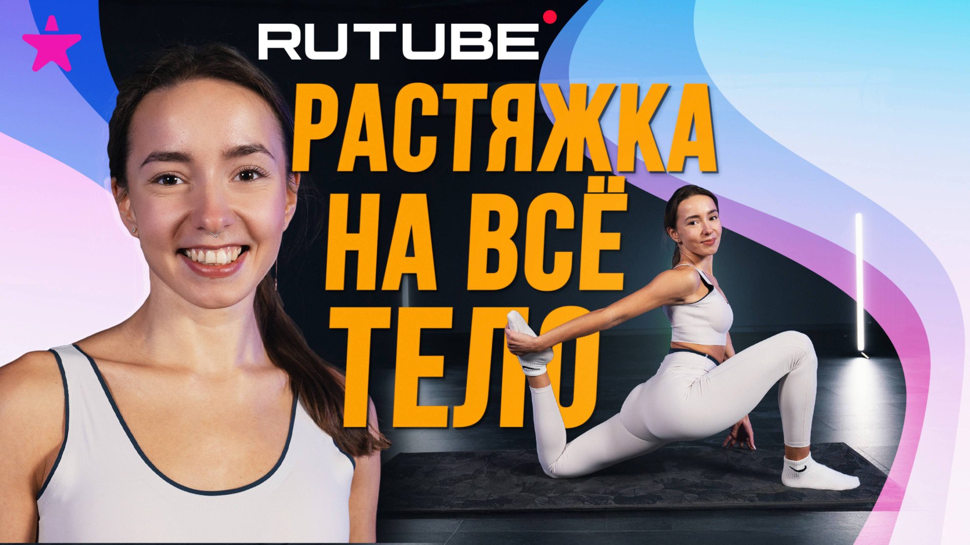 Растяжка на все тело. Стретчинг для начинающих смотреть онлайн