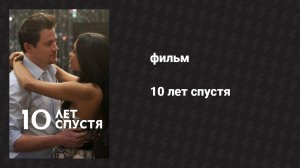 10 лет спустя (фильм, 2011)