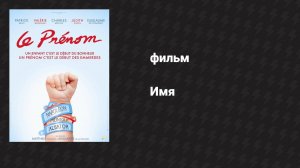 Имя (фильм, 2012)