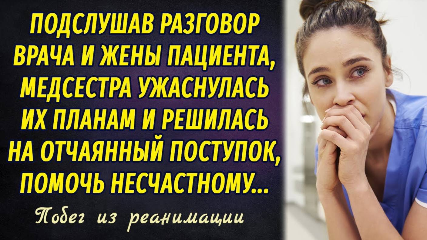 Побег из реанимации РАССКАЗ Настя Ильина смотреть онлайн