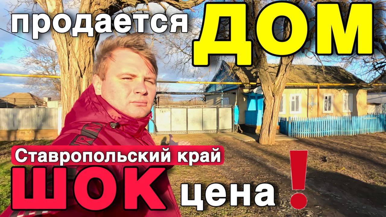 СРОЧНО цена дома 1 000 000 рублей , Ставропольский край большой участок 40 соток! смотреть онлайн
