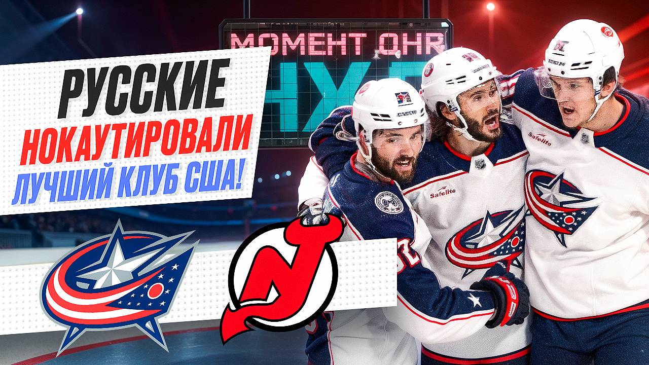 Русские легионеры «Коламбуса» набрали 4 очка и обеспечили победу над «Нью-Джерси» / Момент дня смотреть онлайн