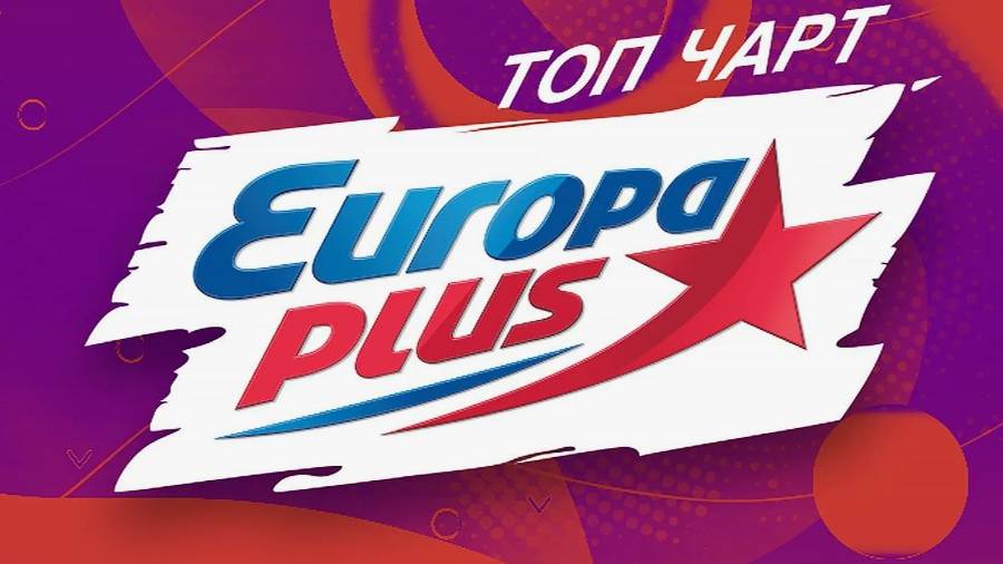 Презентация_Европа плюс смотреть онлайн