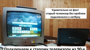 Подключаем ноутбук к старому телевизору из 90-х