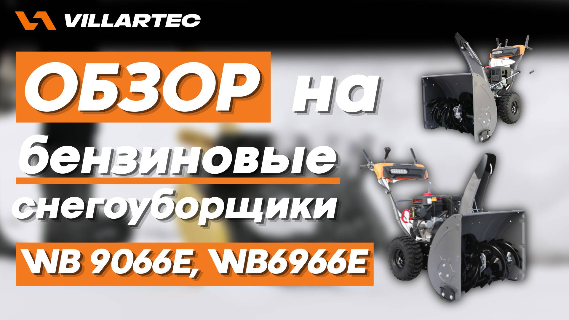 Обзор на бензиновые снегоуборщики WB 6966E и WB 9066E смотреть онлайн