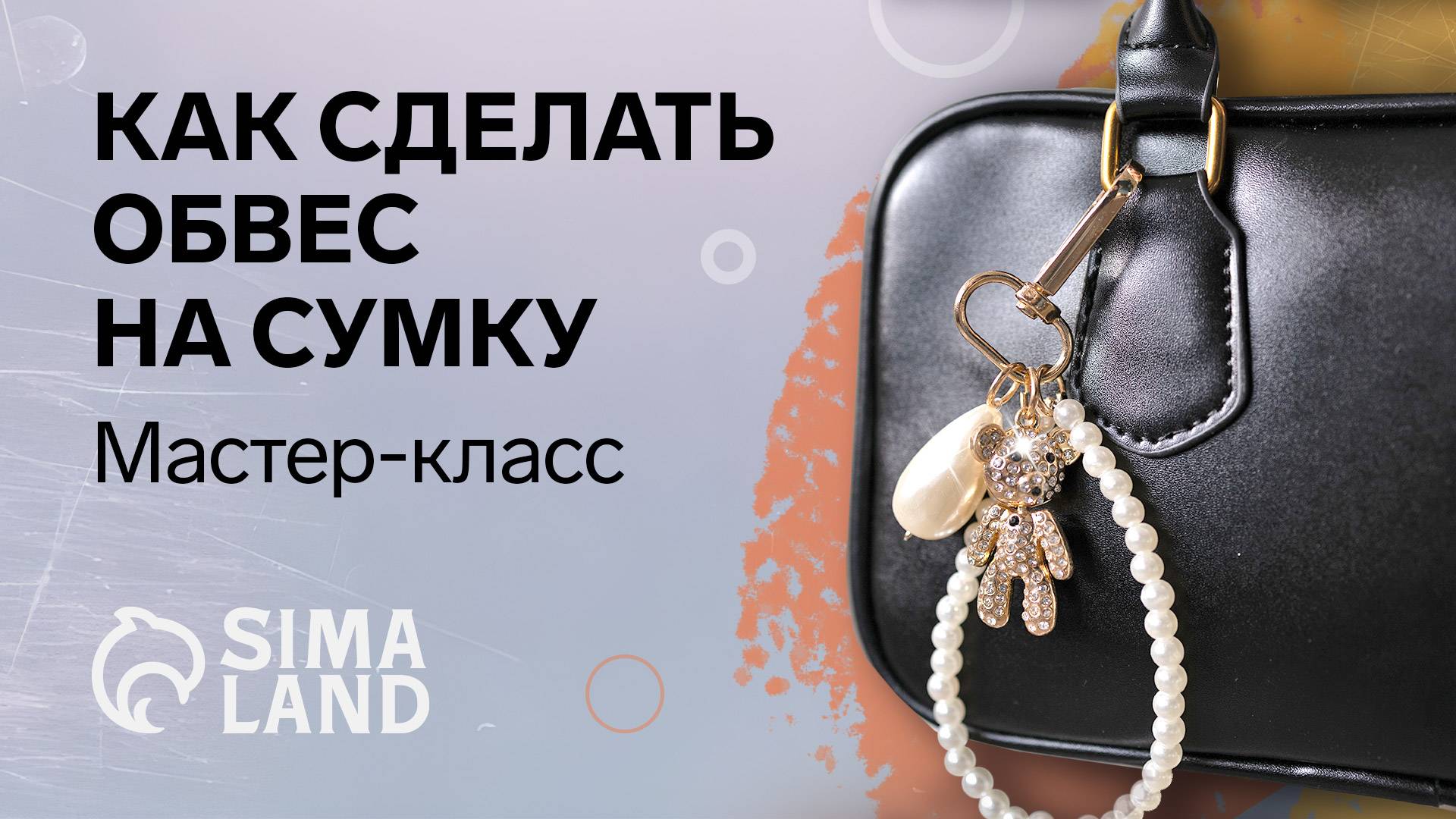 Как сделать обвес на сумку своими руками смотреть онлайн