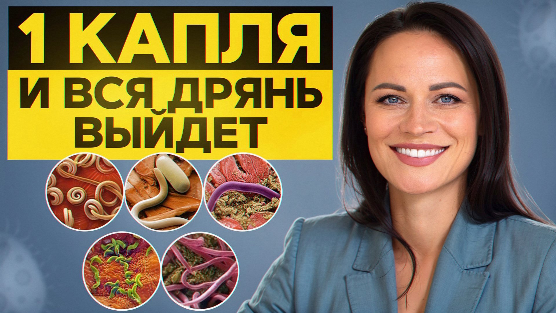 Натуральное очищение от ПАРАЗИТОВ! / Как избавиться от ПАРАЗИТОВ с помощью эфирным масел? смотреть онлайн